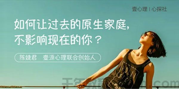 陈婕君-如何让过去的原生家庭 不影响现在的你