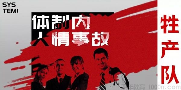 牲产队-体制内人情世故课程
