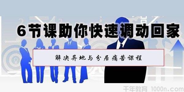 体制内课程 6节课助你快速调动回家 解决异地与分居痛苦