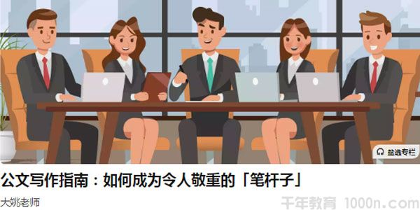 大姚-公文写作指南 如何成为令人敬重的笔杆子