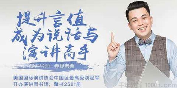 寺昆老西-提升言值 成为说话与演讲高手