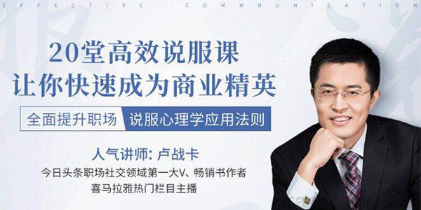 卢战卡-全面提升职场说服心理学应用法则 20堂实战说服课