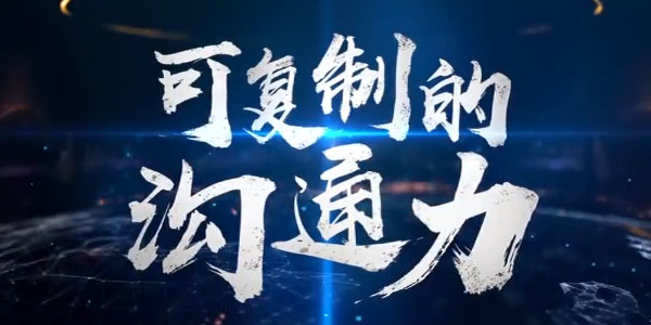 樊登-可复制的沟通力 覆盖90%沟通中常见的问题