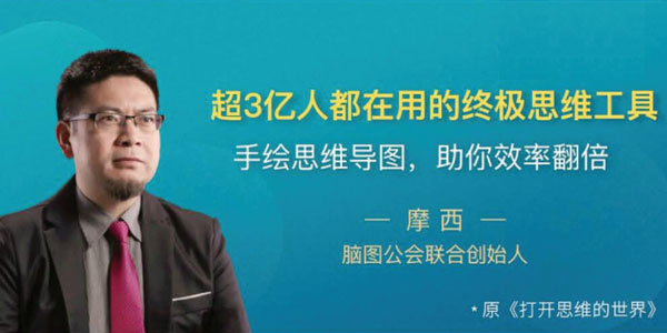 摩西-超3亿人都在用的终极思维工具 手绘思维导图
