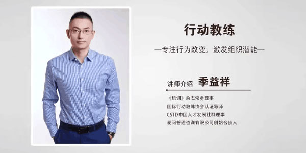 季益祥-知名行动教练 专注行为改变激发组织潜能