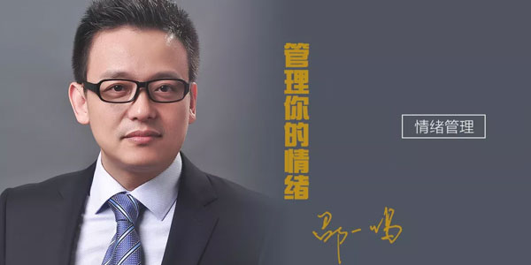 邵一鸣-学会管理你的情绪 调节情绪