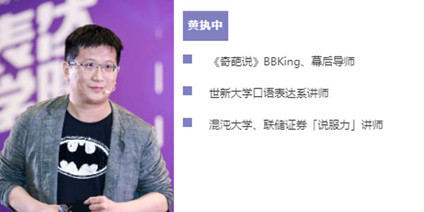 胡渐彪&黄执中-不用很会说话也能成功说服 表达学院课程