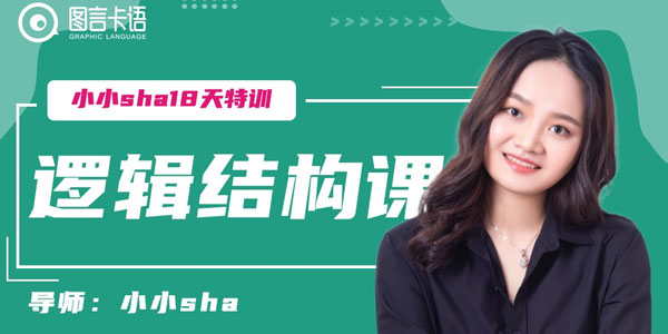小小Sha-18天逻辑结构训练营 拥有深度思考表达能力