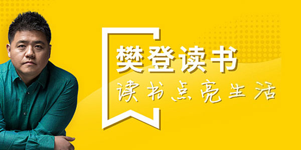 樊登读书2019-2020视频合集