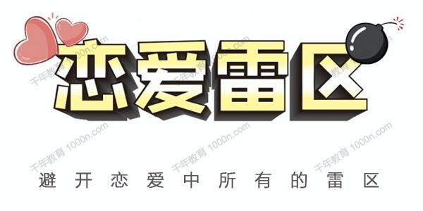瑞恩恋爱学院情感课《恋爱雷区》帮你避开恋爱中所有雷区