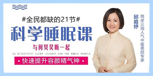 邱庭妤-迅速提高睡眠质量课 提升容颜精气神【何炅吴昕力荐】