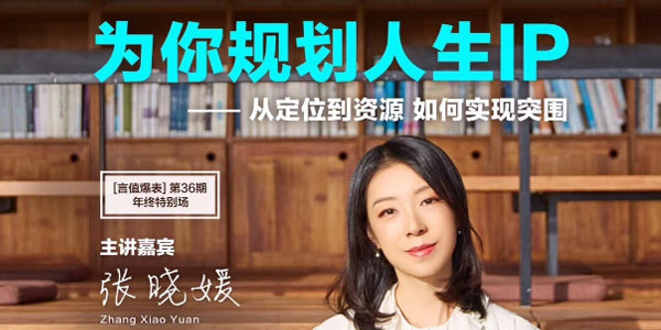 张晓媛的朋友圈-为你规划人生IP 建立战略人脉资源