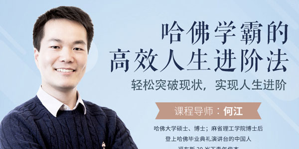何江-人人可用的思维进阶法