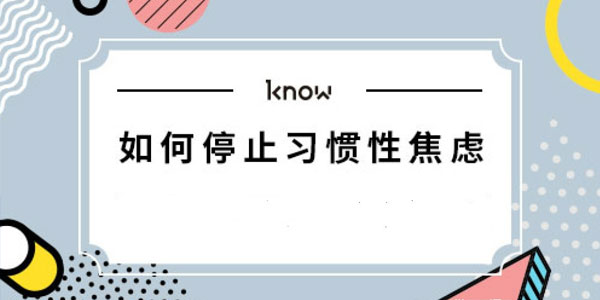 李雅文-如何停止习惯性焦虑
