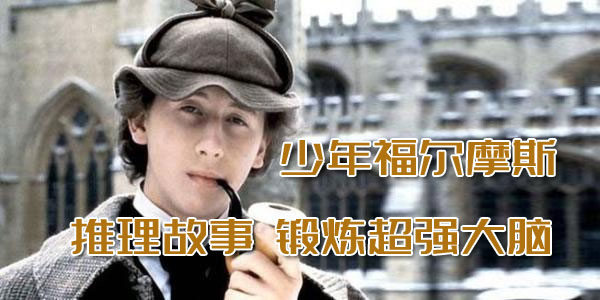 少年福尔摩斯-推理故事 锻炼超强大脑