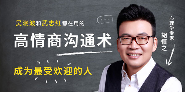 胡慎之-高情商沟通术成为最受欢迎的人