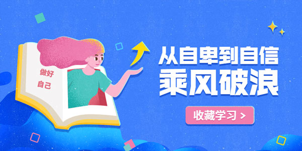从自卑到自信，如何拥有乘风破浪的人生