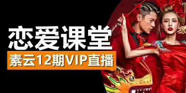 素云-恋爱课堂 12期vip直播课