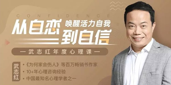 武志红·全能自恋80讲：从自恋到自信，唤醒活力自我