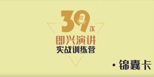 创业者的实战演讲锦囊，即兴演讲实战训练营