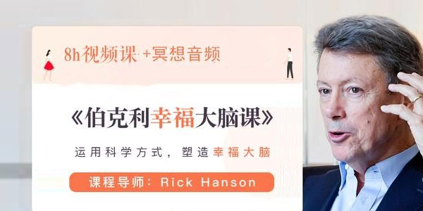 伯克利幸福大脑课【完结】