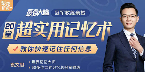 袁文魁-20堂超实用记忆术 教你快速记住任何信息