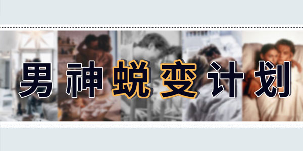 安小妖《男神蜕变计划》变身魅力男生