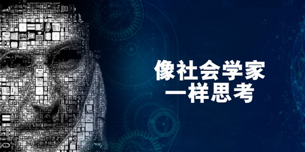 严飞-像社会学家一样思考
