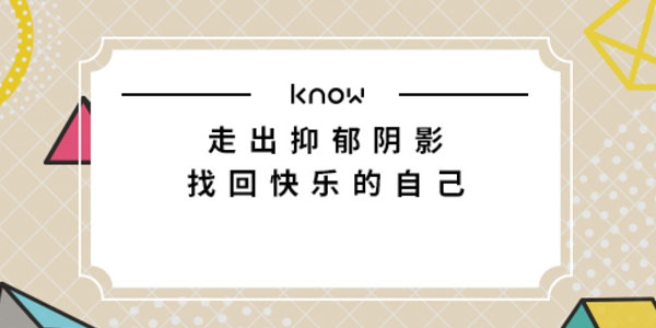 如何走出抑郁阴影，找回快乐的自己