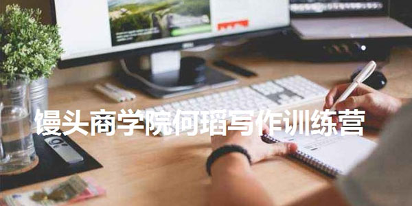 馒头商学院何瑫写作训练营