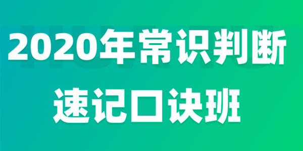 李梦娇2020年常识速记口诀88条（7.0版）