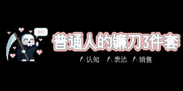 普通人的镰刀3件套:认知、表达、销售