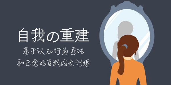 自我的重建：成为内控者