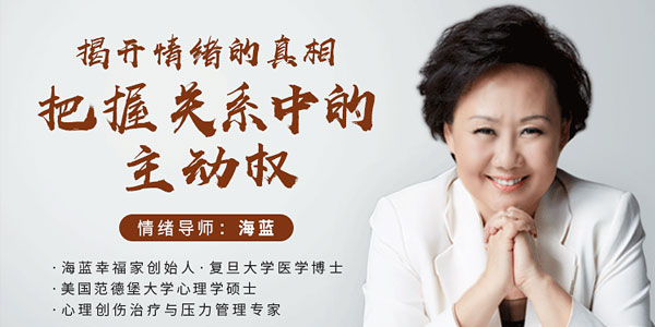 情绪导师海蓝《揭开情绪的真相，把握关系中的主动权》
