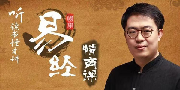 李源丨64堂《易经情商课，收获最宝贵的人生经验》