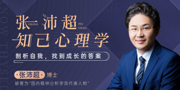 张沛超知己心理学：剖析自我，找到成长的答案