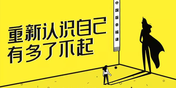 赵昱鲲 哈佛积极心理学课