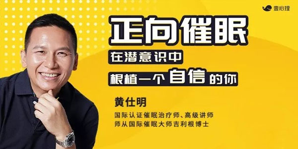 黄仕明·正向催眠 在潜意识中根植一个自信的你