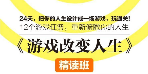 陈婉瑜《游戏改变人生》精读班