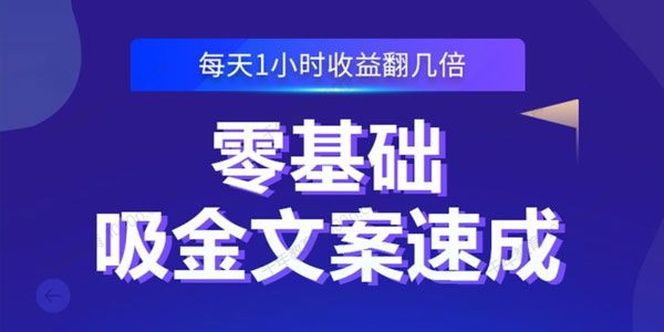 零基础吸金文案速成 每天1小时收益翻几倍