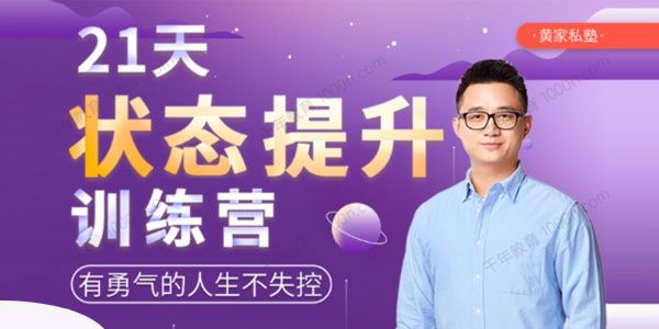 CCtalk 百万 少女头像团练课第三期黄家私塾《21天状态提升训练营》有勇气的人生不失控