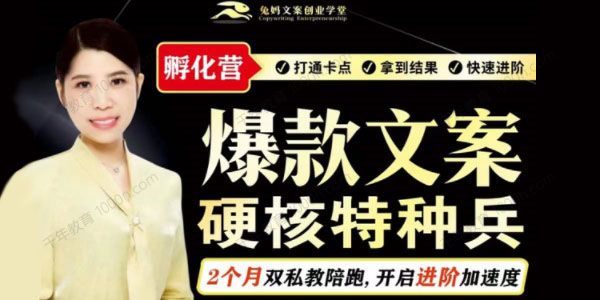 兔妈《爆款文案硬核特种兵孵化营》