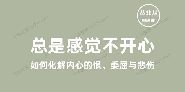 丛非从丨总是感觉不开心——如何化解内心的恨、委屈与悲伤