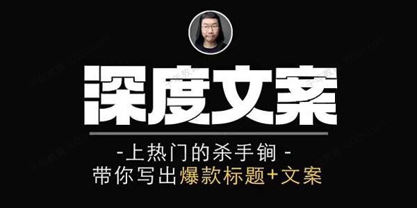 小呆说视《短视频深度文案课》写出爆款标题+文案
