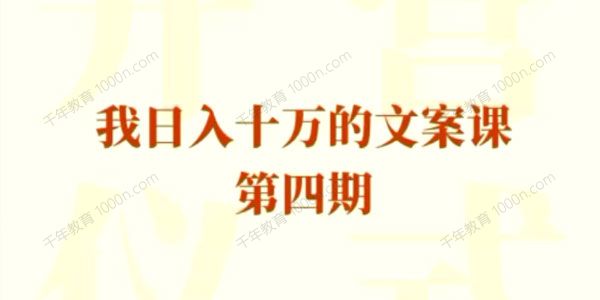 我日入10万的文案课第四期