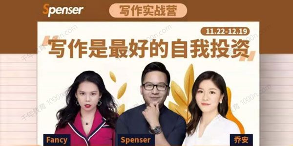 Spenser新媒体写作实战营（第13期）