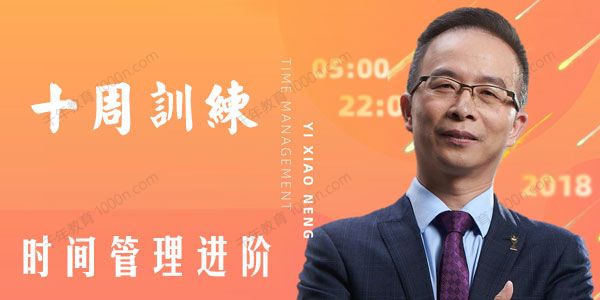 叶武滨时间管理进阶：十周训练1