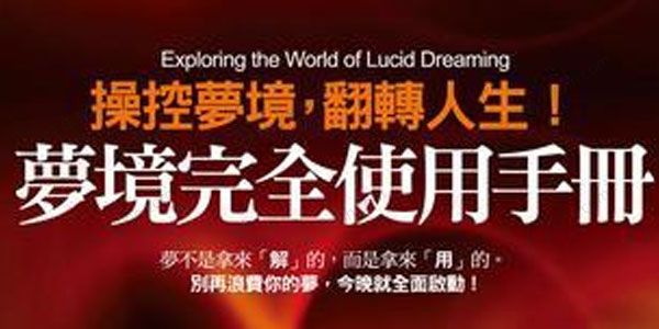 梦境完全使用手册：操控梦境翻转人生