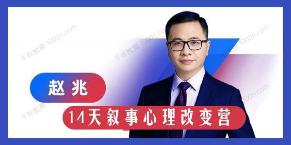 赵兆《14天叙事心理改变营》从被动到主动