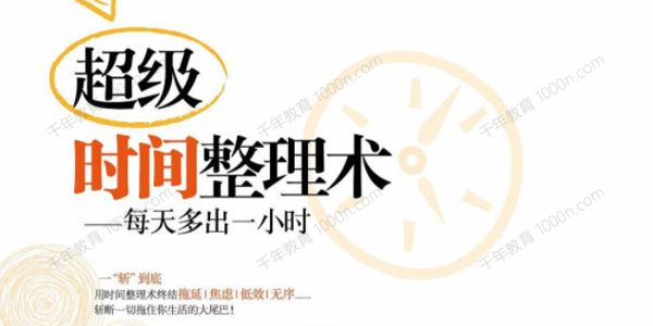 沈冰（猫姐）超级时间管理术 告别忙乱差